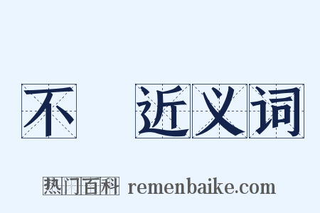 不淨近义词是什么意思的图片